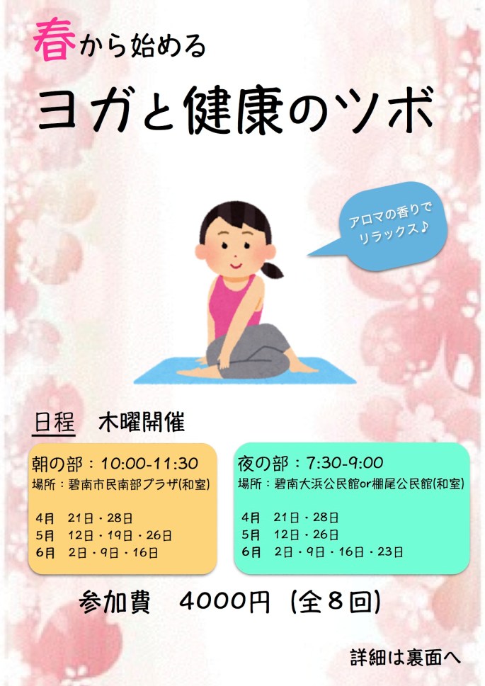 春からはじめるヨガと健康のツボ