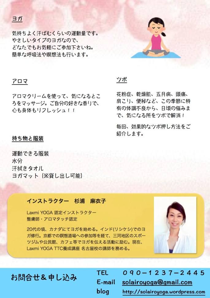 春からはじめるヨガと健康のツボ２